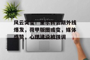 开云在线-风云突变！里尔转会期外线爆发，荷甲版图或变，媒体盛赞，心理建设被强调的简单介绍
